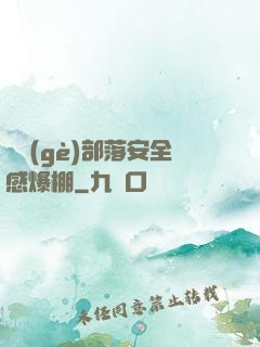 這個(gè)部落安全感爆棚