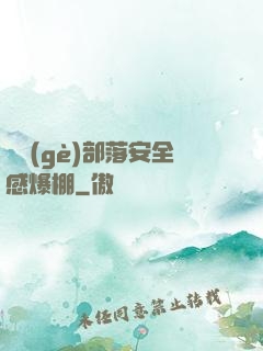 這個(gè)部落安全感爆棚