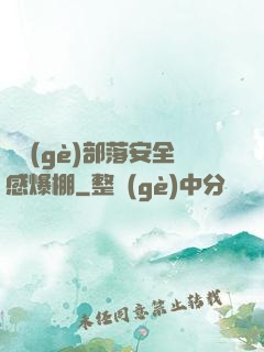 這個(gè)部落安全感爆棚