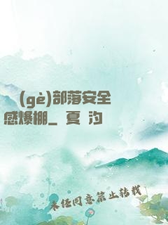 這個(gè)部落安全感爆棚