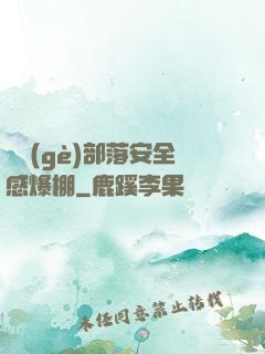 這個(gè)部落安全感爆棚