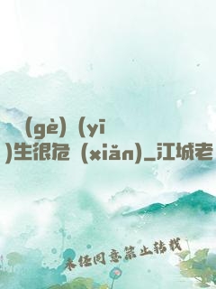 這個(gè)醫(yī)生很危險(xiǎn)