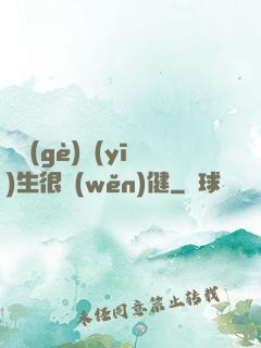 這個(gè)醫(yī)生很穩(wěn)健