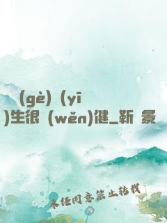 這個(gè)醫(yī)生很穩(wěn)健