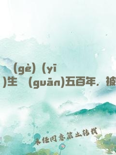這個(gè)醫(yī)生閉關(guān)五百年，被曝光了
