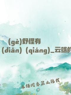 這個(gè)野怪有點(diǎn)強(qiáng)