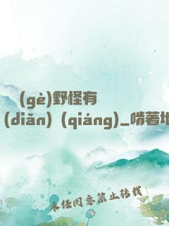 這個(gè)野怪有點(diǎn)強(qiáng)