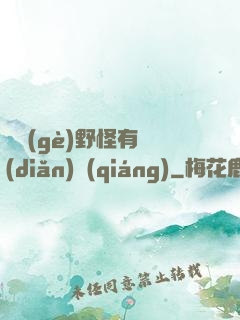 這個(gè)野怪有點(diǎn)強(qiáng)