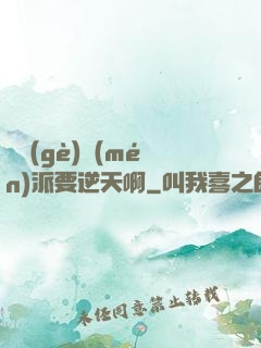 這個(gè)門(mén)派要逆天啊