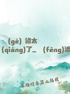 這個(gè)靈修太強(qiáng)了