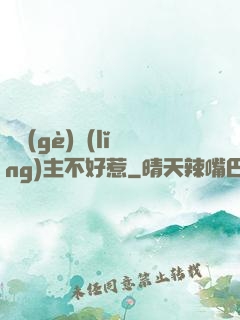 這個(gè)領(lǐng)主不好惹