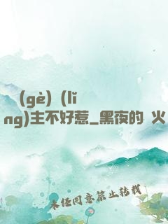 這個(gè)領(lǐng)主不好惹