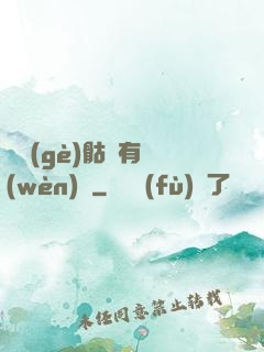 這個(gè)骷髏有問(wèn)題