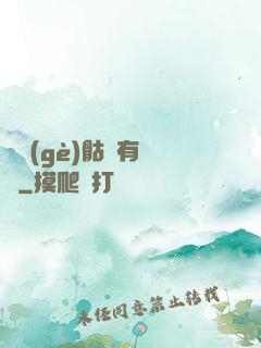 這個(gè)骷髏有問題