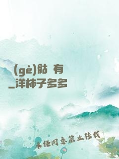 這個(gè)骷髏有問題