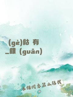 這個(gè)骷髏有問題