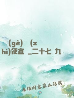 這個(gè)體質(zhì)便宜賣