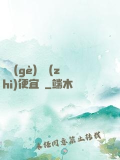 這個(gè)體質(zhì)便宜賣