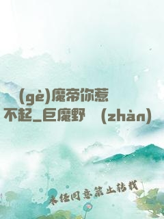 這個(gè)魔帝你惹不起