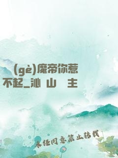 這個(gè)魔帝你惹不起