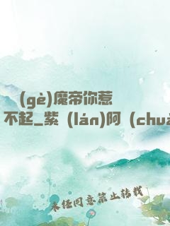這個(gè)魔帝你惹不起