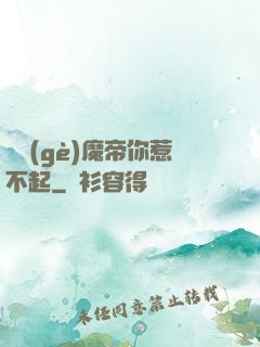 這個(gè)魔帝你惹不起