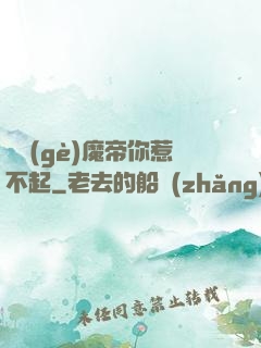 這個(gè)魔帝你惹不起