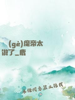 這個(gè)魔帝太難做了