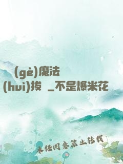 這個(gè)魔法師會(huì)拔劍
