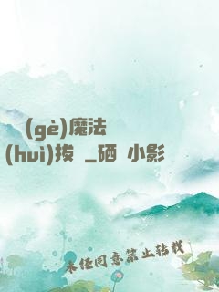 這個(gè)魔法師會(huì)拔劍