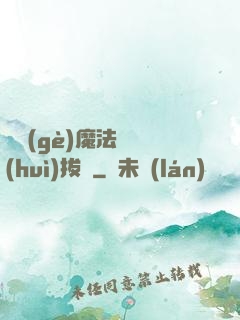 這個(gè)魔法師會(huì)拔劍