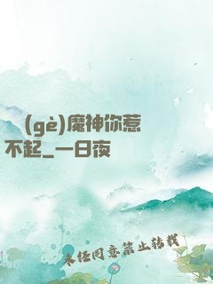 這個(gè)魔神你惹不起