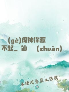 這個(gè)魔神你惹不起