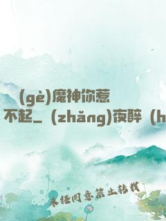 這個(gè)魔神你惹不起