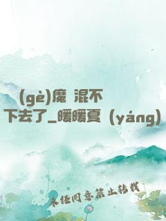 這個(gè)魔門混不下去了