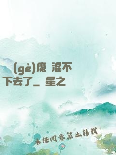 這個(gè)魔門混不下去了