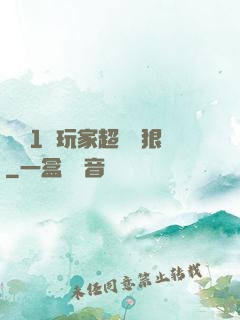 這個1級玩家超級兇狠