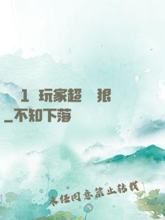 這個1級玩家超級兇狠