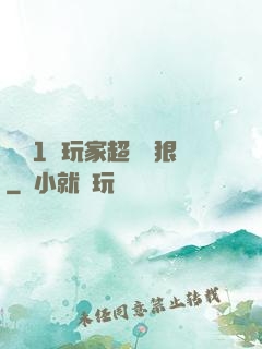 這個1級玩家超級兇狠