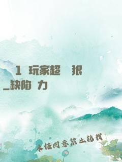 這個1級玩家超級兇狠