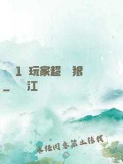 這個1級玩家超級兇狠