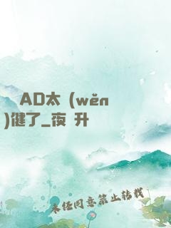 這個AD太穩(wěn)健了
