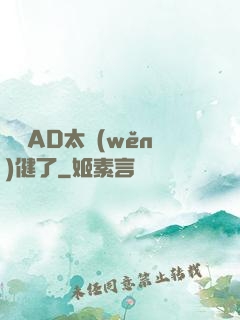 這個AD太穩(wěn)健了