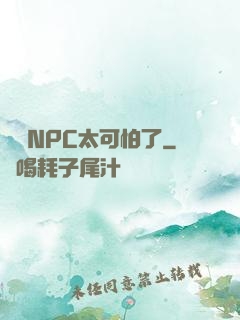 這個NPC太可怕了