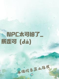 這個NPC太可怕了