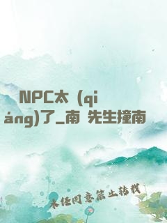 這個NPC太強(qiáng)了