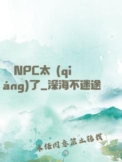 這個NPC太強(qiáng)了