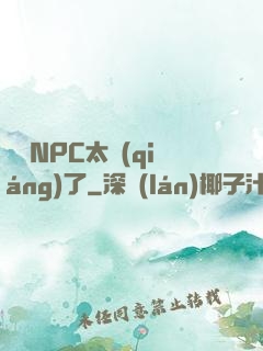 這個NPC太強(qiáng)了