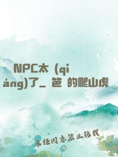 這個NPC太強(qiáng)了