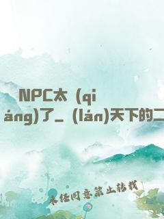 這個NPC太強(qiáng)了